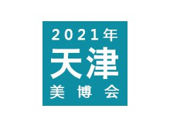 2021天津國際美容院線產(chǎn)品及化妝品展覽會 | 天津美博會